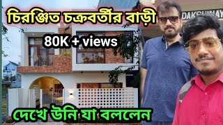 চিরঞ্জিত চক্রবর্তীর বাড়ি  chiranjit chakraborty bari  Tollywood super star house  Amit Hullor [upl. by Kristan]