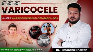 என்ன Varicocele மெலிந்தவர்களுக்கு மட்டுமே இது நடக்கும்  Causes amp Treatment  Dr Himanshu Dhawan [upl. by Navets674]