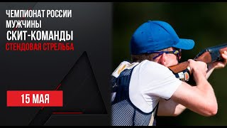 LIVE Стендовая стрельба Чемпионат России Мужчины Скиткоманда [upl. by Eladnor]