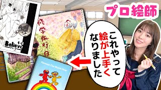 実際にプロ絵師もやった学生向け「絵が上手くなる方法」4選！！ [upl. by Ayar]