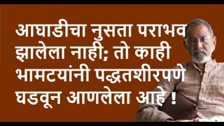 आघाडीचा नुसता पराभव झालेला नाही तो काही भामटयांनी पद्धतशीरपणे घडवून आणलेला आहे  Bhau Torsekar [upl. by Ainesey]