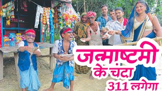 janmashtamiजन्माष्टमी के चंदा 311 लगेगा maithilicomedydhorba chunalal video [upl. by Bridges752]