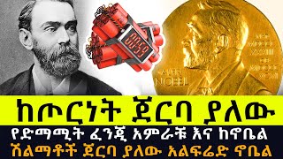 ከዓለም ጦርነቶች ጀርባ ያለው ሰው  የድማሚት ፈንጂ አምራቹ እና ከኖቤል ሽልማቶች ጀርባ ያለው አልፍሬድ ኖቤል [upl. by Aileno643]