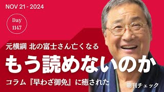 もう読めないのか 元横綱 北の富士さんコラム『はやわざ御免』 [upl. by Ellenahc]