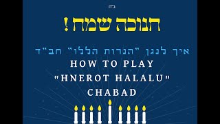 איך לנגן quotהנרות הללוquot חבquotד  how to play hanerot halalu chabad  קורס גיטרה באווירה חסידית [upl. by Bergwall]