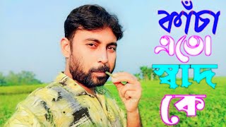 কাঁচা কালাই এতো স্বাদ কে।। সবুজের মাঠ।। Roni village life 2024 [upl. by Sanfo270]