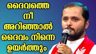 ദൈവത്തെ നീ അറിഞ്ഞാൽ നിന്നെ ദൈവം ഉയർത്തുംFRMATHEW VAYALAMANNIL [upl. by Ahsataj261]