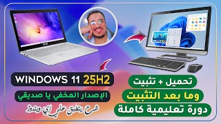 جديد🔥 تحميل و تثبيت ويندوز  Windows 11 25H2  وما بعد التثبيت تحديثات وتعريفات💻🖥دورة تعليمية شاملة✅ [upl. by Dnaletak488]