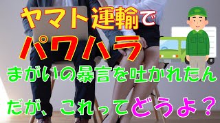 【怒号が飛び交う現場】ヤマト運輸仕分けアルバイトで恐怖のパワハラ 単純作業なのに頭使って仕事しろとは 謎な暴言【蟹工船】 [upl. by Salot]