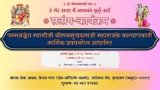 Day2  परमश्रद्धेय स्वामीजी श्रीरामसुखदासजी महाराजके मार्मिक प्रवचनोंपर आधारित सत्संग सांय  300 [upl. by Ecinehs178]