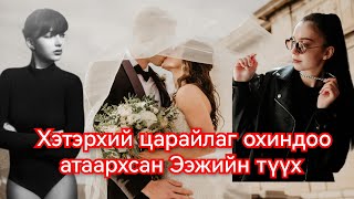 Төрсөн охиныхоо гоо сайханд атаархсан Ээжийн түүх Гоё Түүхүүд Goy tuuhuud mongol heleer kino duu [upl. by Matthiew]