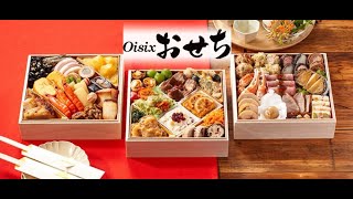 【2025年】独自の急速冷凍技術と食材や調理方法にこだわる絶品おせち【Oisixオイシックス】（おせち通販予約ナビ） [upl. by Groome]