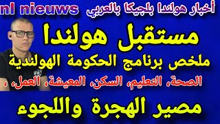 هولندا برنامج الحكومة الجديدة [upl. by Laing]