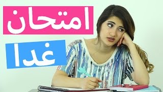 الليلة قبل كل امتحان  The Night Before Every Exam [upl. by Sisely]