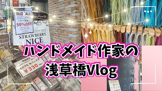 【浅草橋Vlog ハンドメイド作家の浅草橋でお買い物♪】 [upl. by Cassius338]