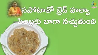 Sapota and bread halwa  Gorumuddalu  12th June 2018  Full Episode  ETV Abhiruchi [upl. by Longwood]