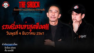 รวมเรื่องเล่าสุดช็อค  วัน พุธ ที่ 4 ธันวาคม 2567 l TheShock13 [upl. by Dranyar]