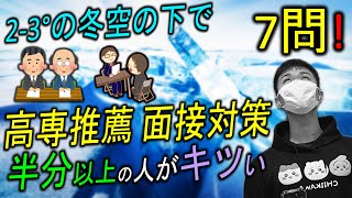 【高専推薦】マジで合否を分ける やや難 質問 7選  高専 高専受験 高専生 [upl. by Ednalrim]