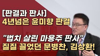 같은사건 다른판결 1심에 2년 5개월이나 걸린 문병찬 판사 최종심에 1년 2개월 걸린 김상환 대법관 왜 [upl. by Patricio515]