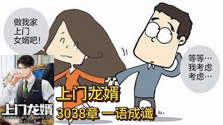 上门龙婿有声小说推荐：3038章 一语成谶叶辰萧初然都市言情有声书小说免费在线听书Youtube有声读物 [upl. by Preciosa]