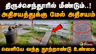 முருகா உன் அருளே அருள்தான் அதிசயத்துக்கு மேல் அதிசயம் திருச்செந்தூரில் தென்பட்ட உண்மை  PTD [upl. by Nyrhtac194]