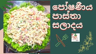 How to make  Pasta salad Sinhala  New recipe  Sri Lankan style  Healthy  Homemade  Food 2021 [upl. by Carper]