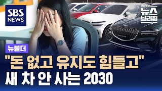 quot돈 없고 유지도 힘들고quot…새 차 안 사는 2030  SBS  뉴블더 [upl. by Ellennahc]