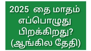 2025 தை முதல் தேதி எப்பொழுது  2025 Thai 1st Date [upl. by Rufus]