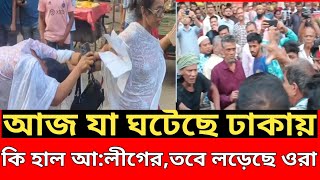 আজ যা ঘটেছে ঢাকায় সারাদিনের সব খবর বিস্তারিত রয়েছে। [upl. by Artenra]