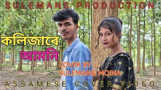 Kolijare amioni   Singer Zubeen garg  Torali sarmah  Ritu bikash  cover BY Suleman amp Moina [upl. by Volnak]