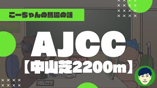 【2022AJCC】中山芝2200ｍの特徴と馬場傾向（トラックバイアス） [upl. by Sup]