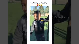 هههه يتحدى بكل قوة 😂😂يوسفبلايلي تحديكرةالقدم مهاراتالأطفال تحديات كرةالقدم algerie [upl. by Isleen650]