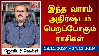 இந்த வாரம் அதிர்ஷ்டம் பெறப்போகும் ராசிகள் 18112024  24112024  ஜோதிடர் ஷெல்வீ [upl. by Nanam432]