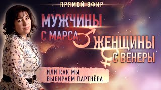 💞 Мужчины с Марса женщины с Венеры как мы делаем выбор Ольга Анохина [upl. by Scever718]