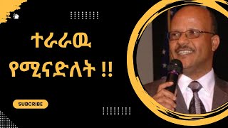 ተራራዉ የሚናድለትታምራት ኃይሌ Christocentric Message Tamerat Haile Protestant Mezemur subscribe [upl. by Hairahcaz]