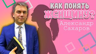 КАК понять ЖЕНЩИНУ  Руководство по женским эмоциям  Александр Сахаров  How to Understand a Woman [upl. by Rosenthal]