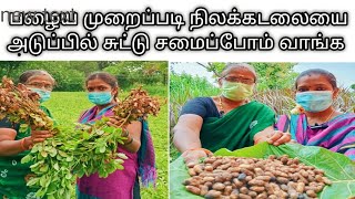 பழைய முறையில் நிலக்கடலையை அடுப்பில் சுட்டு சாப்பிடலாம் வாங்க [upl. by Hickey]