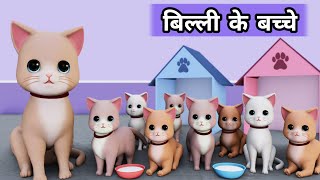 Billi ke Bache  Cat Cartoon  Cat Meowing  Cat  Cat Videos  Meow Meow  Billi  Cats  Kittens [upl. by Asilanna]