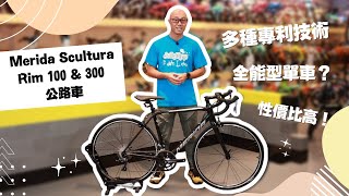 【公路車介紹】美利達Merida Scultura 100 amp 300 全能型入門公路車  德國設計  多種專利技術性價比之選  仲有UCI認證！ [upl. by Nirrac]