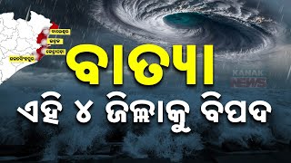 ଏହି ୪ ଜିଲ୍ଲାକୁ ବାତ୍ୟା ବିପଦ  Cyclone Dana Major Impacts Expected Over These Districts  Kanak News [upl. by Aihsi]