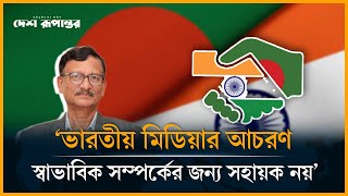 ভারতীয় মিডিয়ার আচরণ স্বাভাবিক সম্পর্কের জন্য সহায়ক নয়। Touhid Hossain। India Media। Desh Rupantor [upl. by Suolevram891]