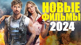 Новые фильмы 2024 которые уже вышли Топ лучших новых фильмов на вечерТрейлеры новых фильмов [upl. by Adrial]