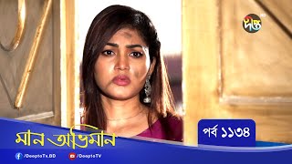 Maan Obhiman মান অভিমান EP 1134 Bangla Natok Rosie Siddiqui Samapti Shibli Nawman [upl. by Orodisi]