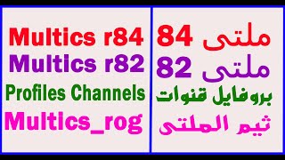 تحميل أحدث MultiCS r84  MultiCS r82  بروفايلات ملتي  Profiles 2024 [upl. by Baiel]