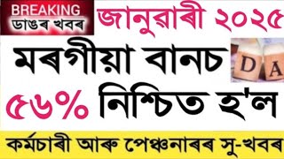 January DA  Salary Increase  Pension Increase  Assam Govt Employees [upl. by Samtsirhc]