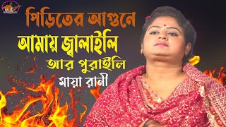 পিড়িতের আগুনে আমায় জ্বালাইলি আর পুরাইলিpiriter agune amay jalaili Ar purailiMaya rani [upl. by Acinorrev]