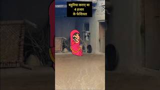 बहुरिया कराए बा फेशियल। funny comedy tweencraft viralshorts [upl. by Holcomb]