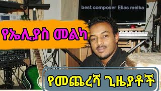 የኤሊያስ መልካ የመጨረሻ ጊዜያቶች ምን ይመስሉ ነበር  😭😭😭 [upl. by Chance]