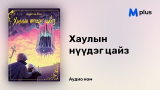 Хаулын нүүдэг цайз  Диана Уинн Жонс аудио номын дээж  Howliin nuudeg tsaiz  Diana Wynne Jones [upl. by Keeler813]