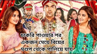 Shaadi Mein Zaroor Aana 2017 Movie Explained in Bangla [upl. by Germayne370]